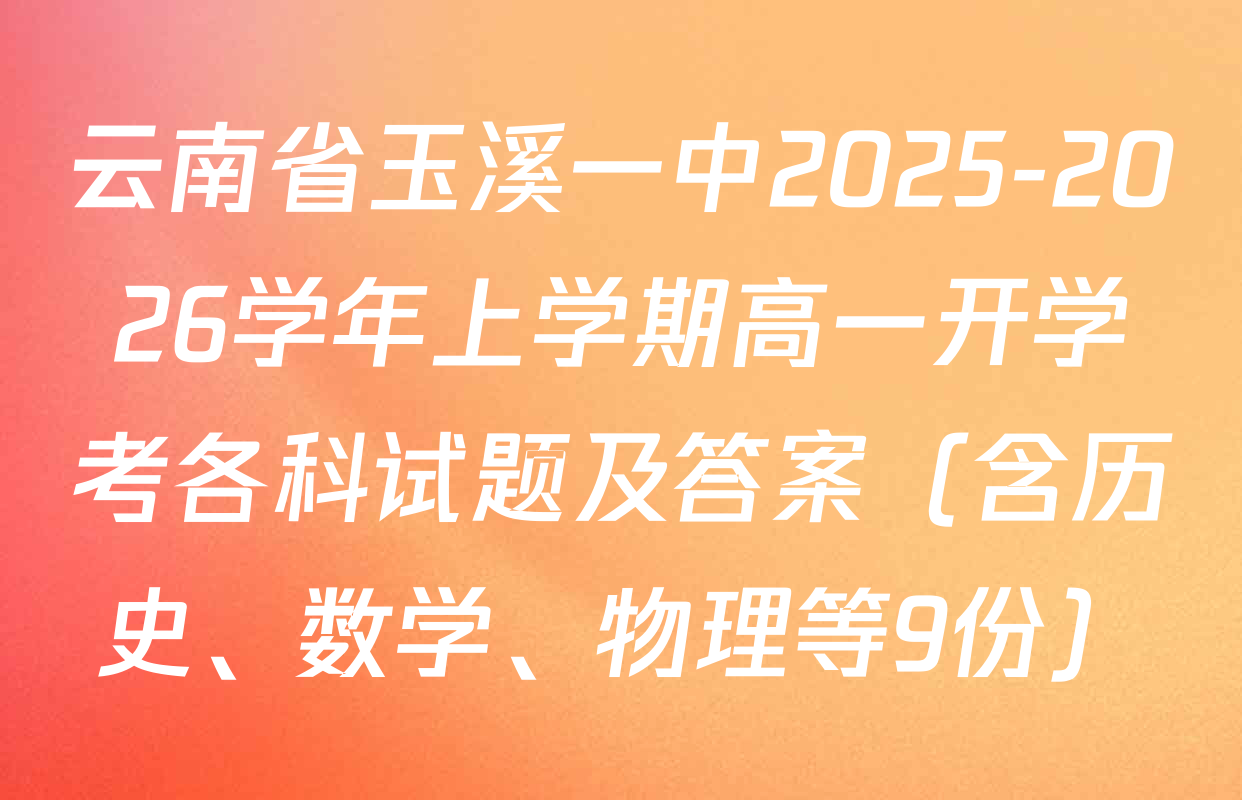 云南省玉溪一中2025-2026学年上学期高一开学考各科试题及答案（含历史、数学、物理等9份）