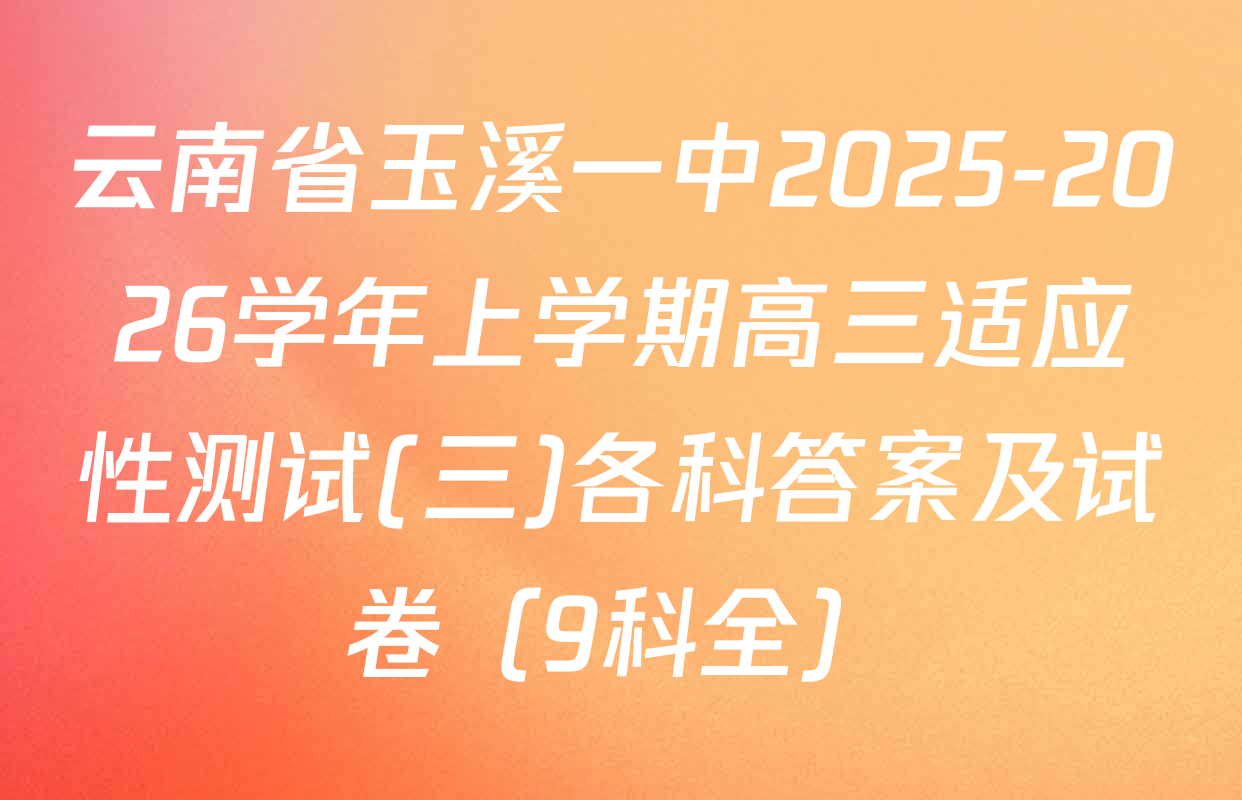 云南省玉溪一中2025-2026学年上学期高三适应性测试(三)各科答案及试卷（9科全）