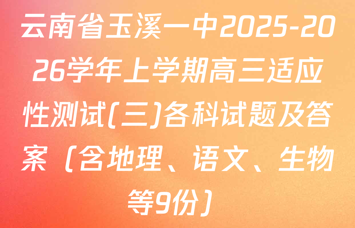 云南省玉溪一中2025-2026学年上学期高三适应性测试(三)各科试题及答案（含地理、语文、生物等9份）