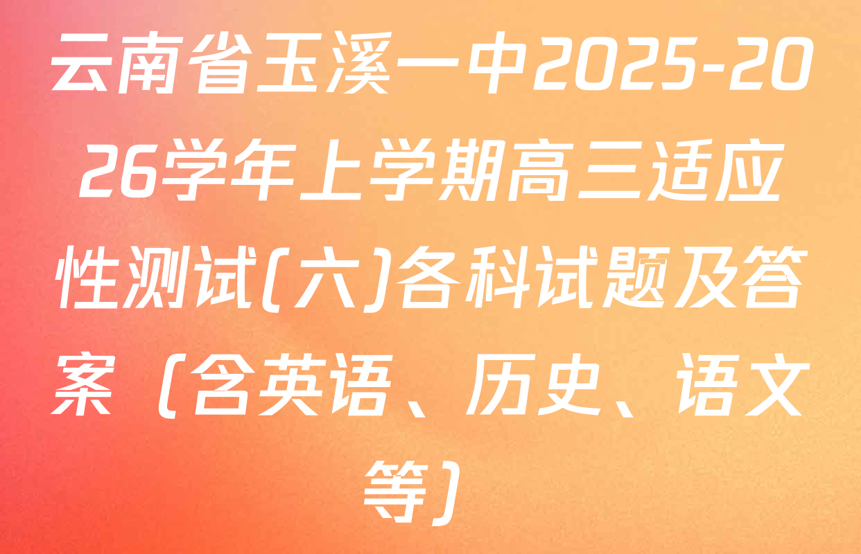 云南省玉溪一中2025-2026学年上学期高三适应性测试(六)各科试题及答案（含英语、历史、语文等）