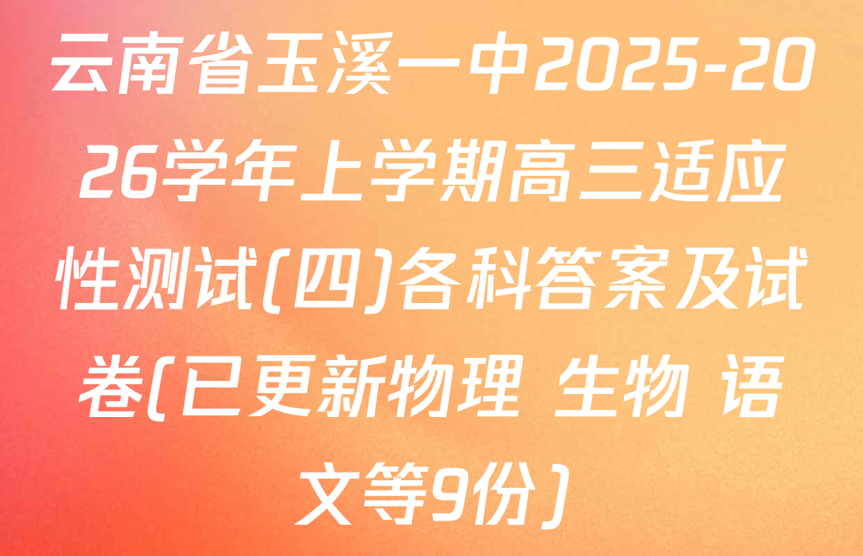 云南省玉溪一中2025-2026学年上学期高三适应性测试(四)各科答案及试卷(已更新物理 生物 语文等9份)