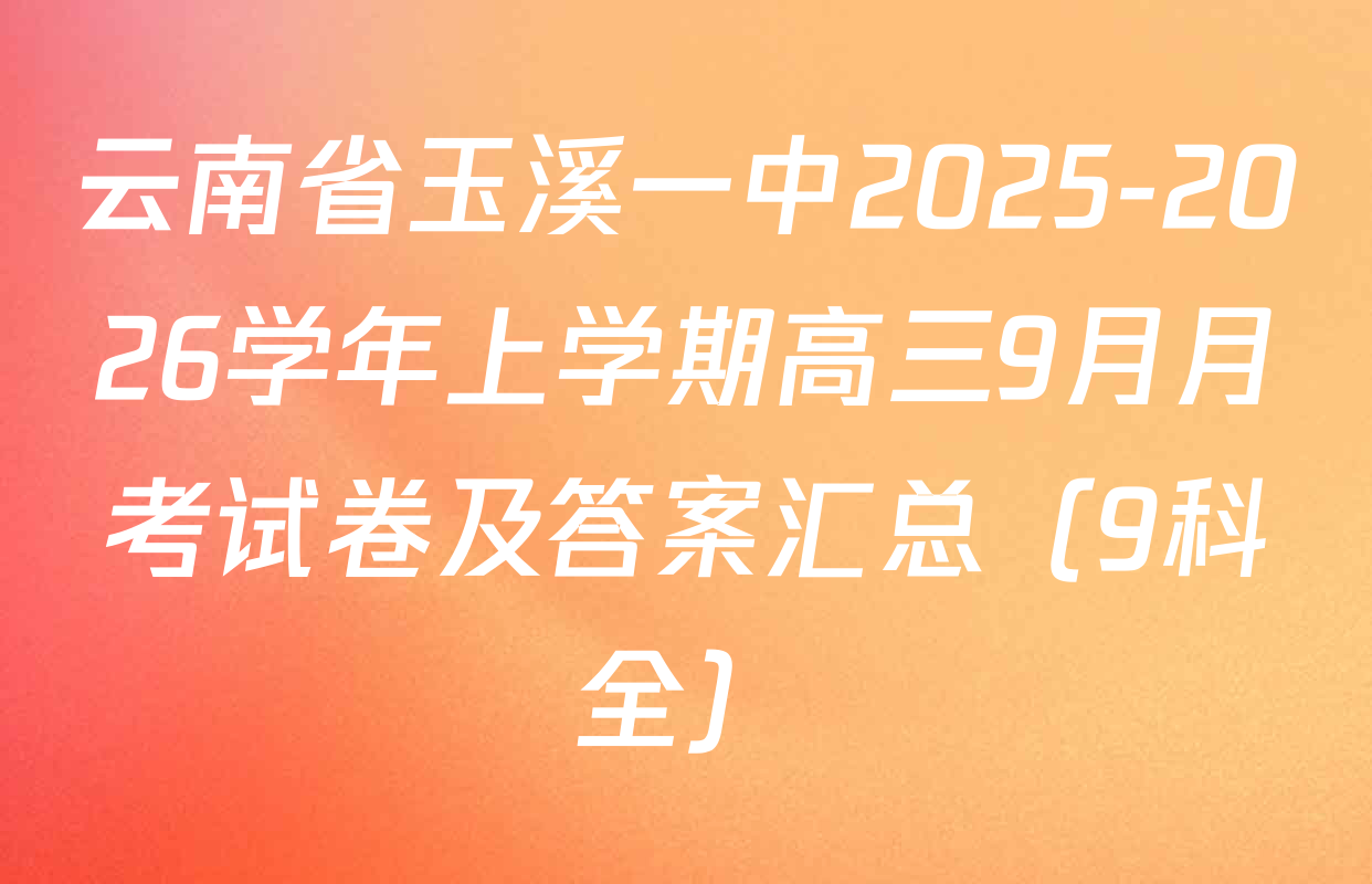 云南省玉溪一中2025-2026学年上学期高三9月月考试卷及答案汇总（9科全）