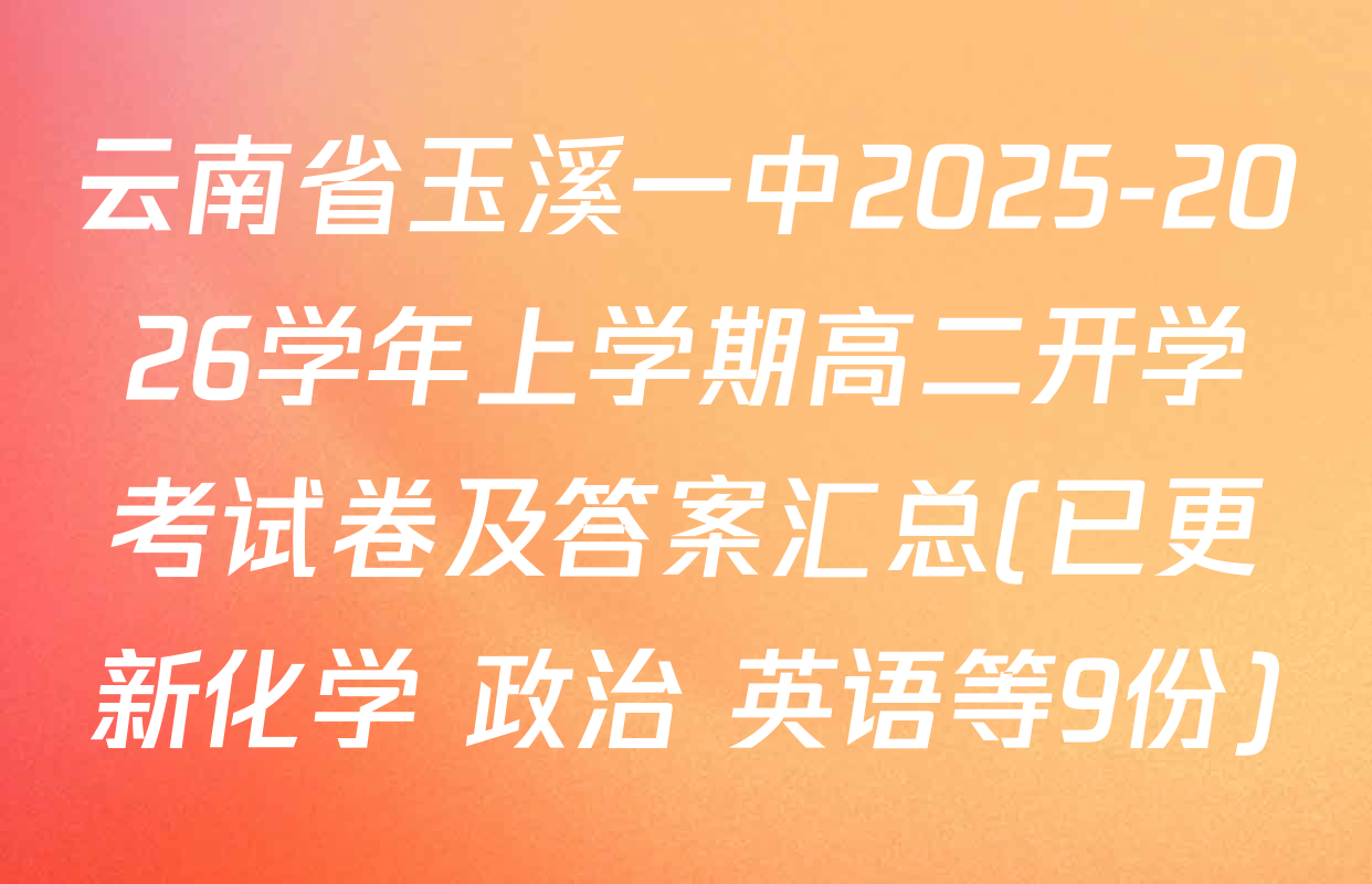 云南省玉溪一中2025-2026学年上学期高二开学考试卷及答案汇总(已更新化学 政治 英语等9份)