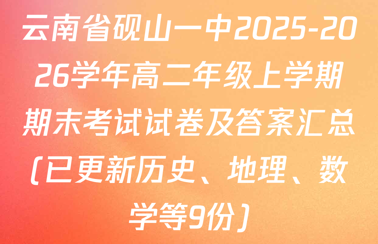 云南省砚山一中2025-2026学年高二年级上学期期末考试试卷及答案汇总(已更新历史、地理、数学等9份)