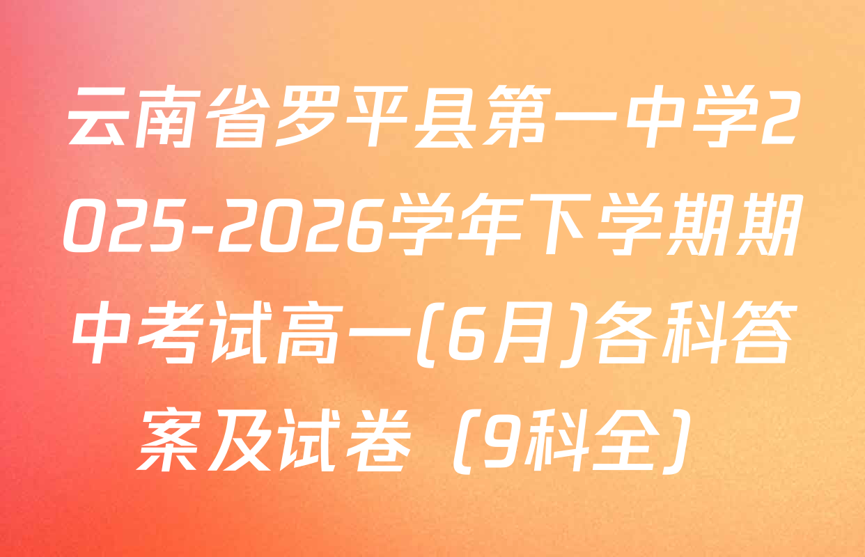 云南省罗平县第一中学2025-2026学年下学期期中考试高一(6月)各科答案及试卷（9科全）