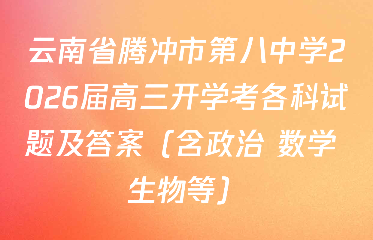 云南省腾冲市第八中学2026届高三开学考各科试题及答案（含政治 数学 生物等）