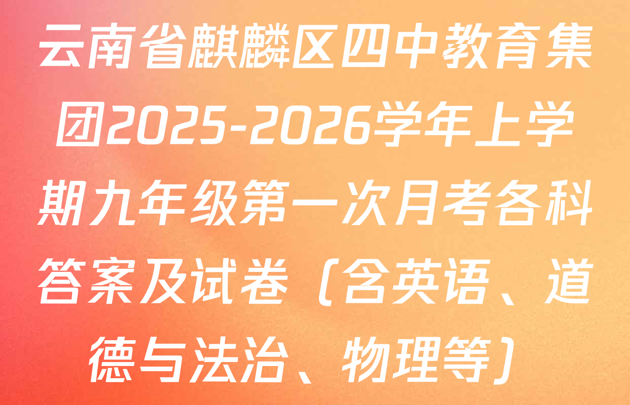 云南省麒麟区四中教育集团2025-2026学年上学期九年级第一次月考各科答案及试卷（含英语、道德与法治、物理等）