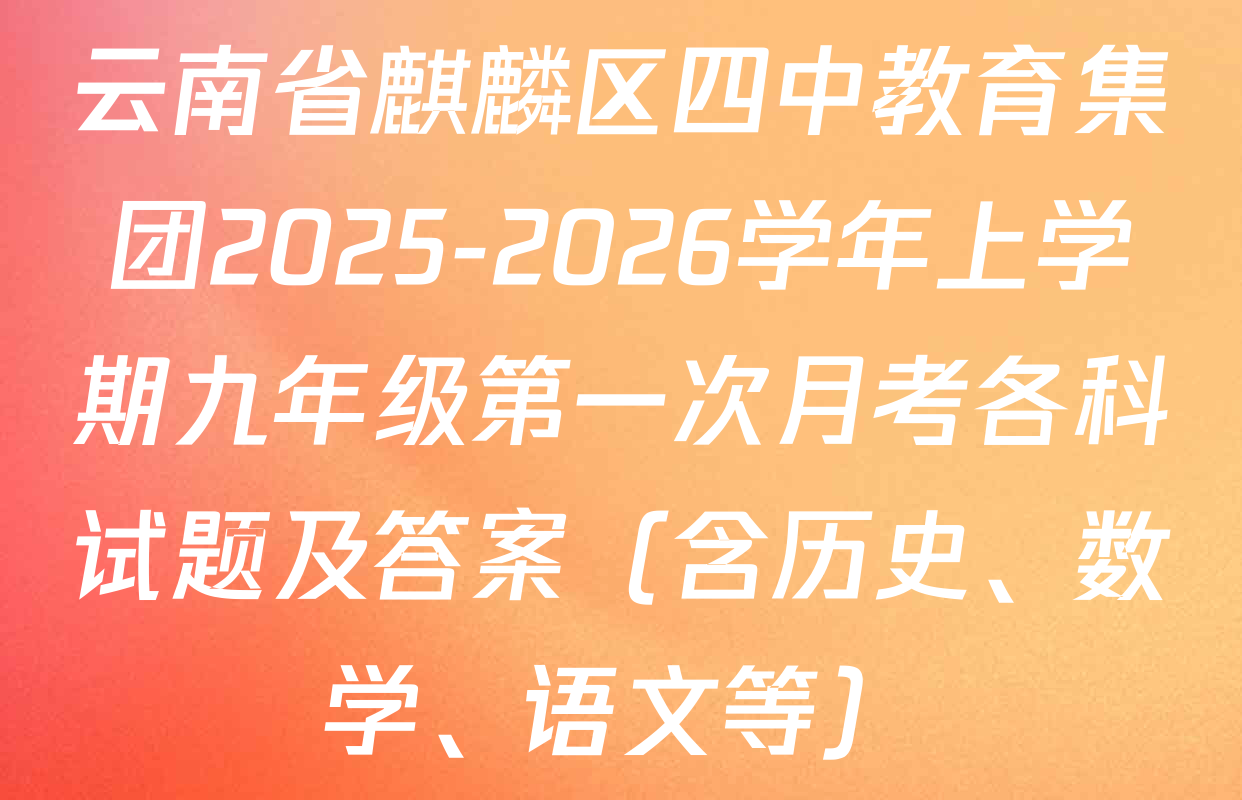 云南省麒麟区四中教育集团2025-2026学年上学期九年级第一次月考各科试题及答案（含历史、数学、语文等）