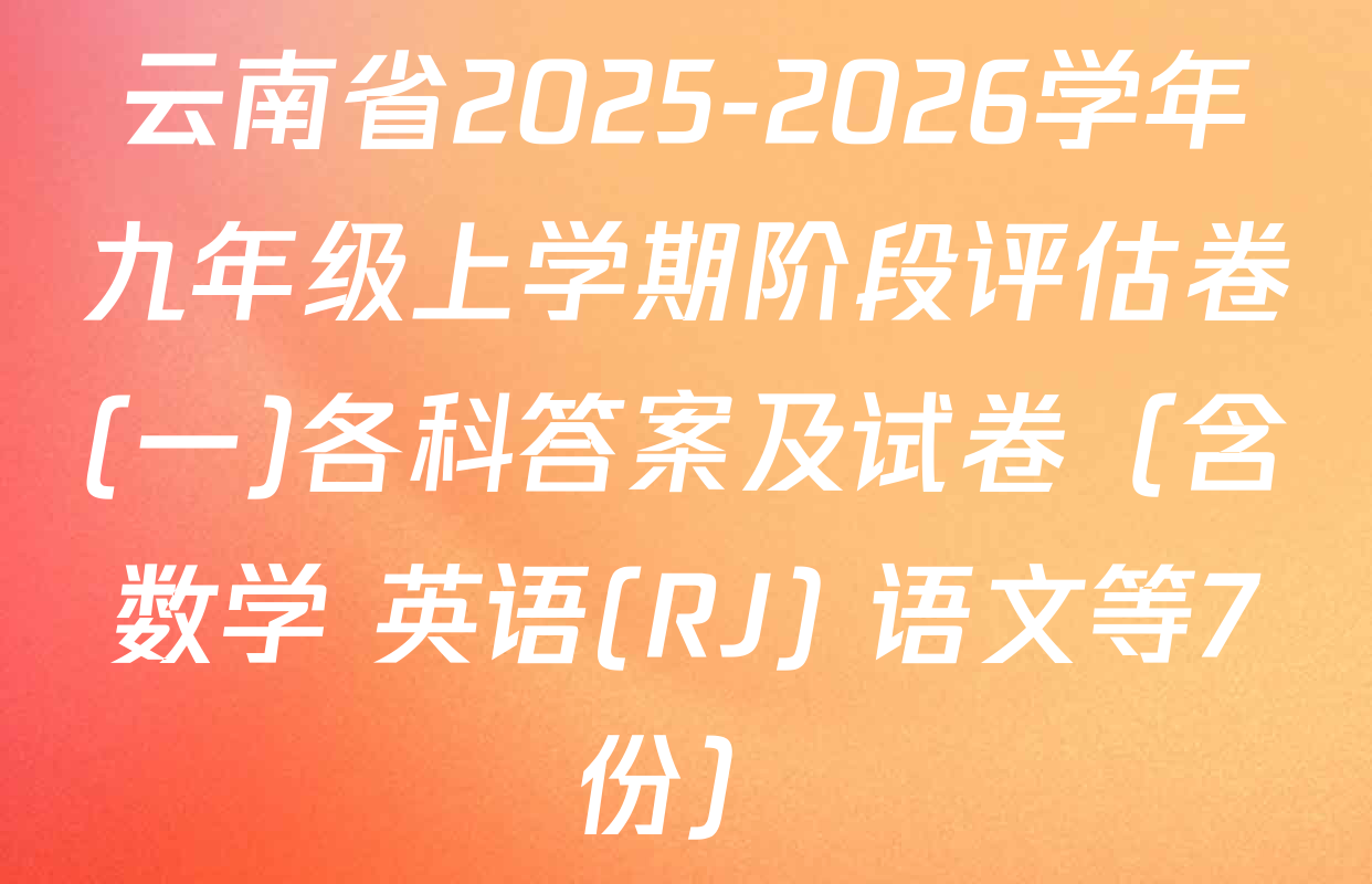 云南省2025-2026学年九年级上学期阶段评估卷(一)各科答案及试卷（含数学 英语(RJ) 语文等7份）