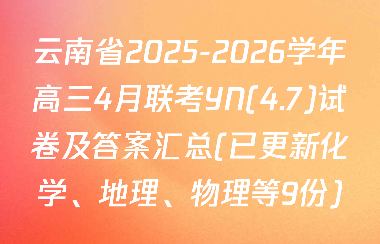 云南省2025-2026学年高三4月联考YN(4.7)试卷及答案汇总(已更新化学、地理、物理等9份)