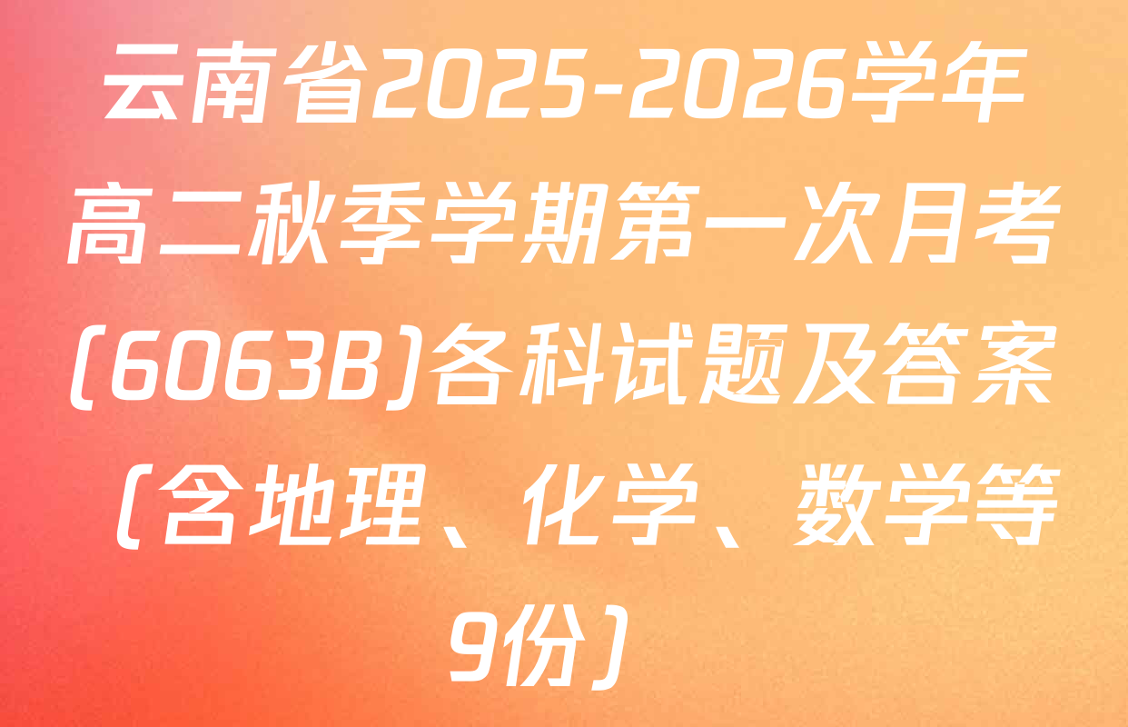 云南省2025-2026学年高二秋季学期第一次月考(6063B)各科试题及答案（含地理、化学、数学等9份）