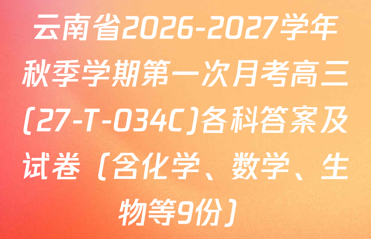 云南省2026-2027学年秋季学期第一次月考高三(27-T-034C)各科答案及试卷（含化学、数学、生物等9份）