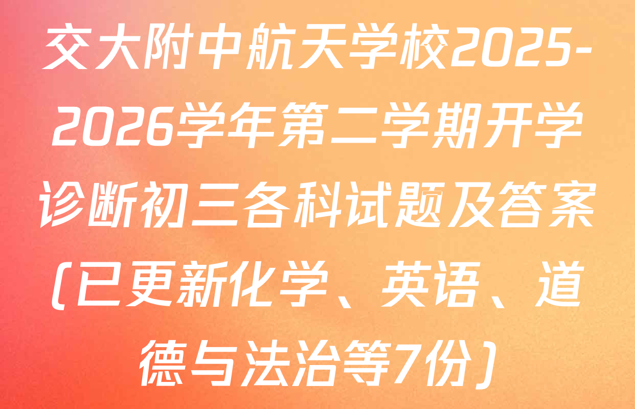 交大附中航天学校2025-2026学年第二学期开学诊断初三各科试题及答案(已更新化学、英语、道德与法治等7份)