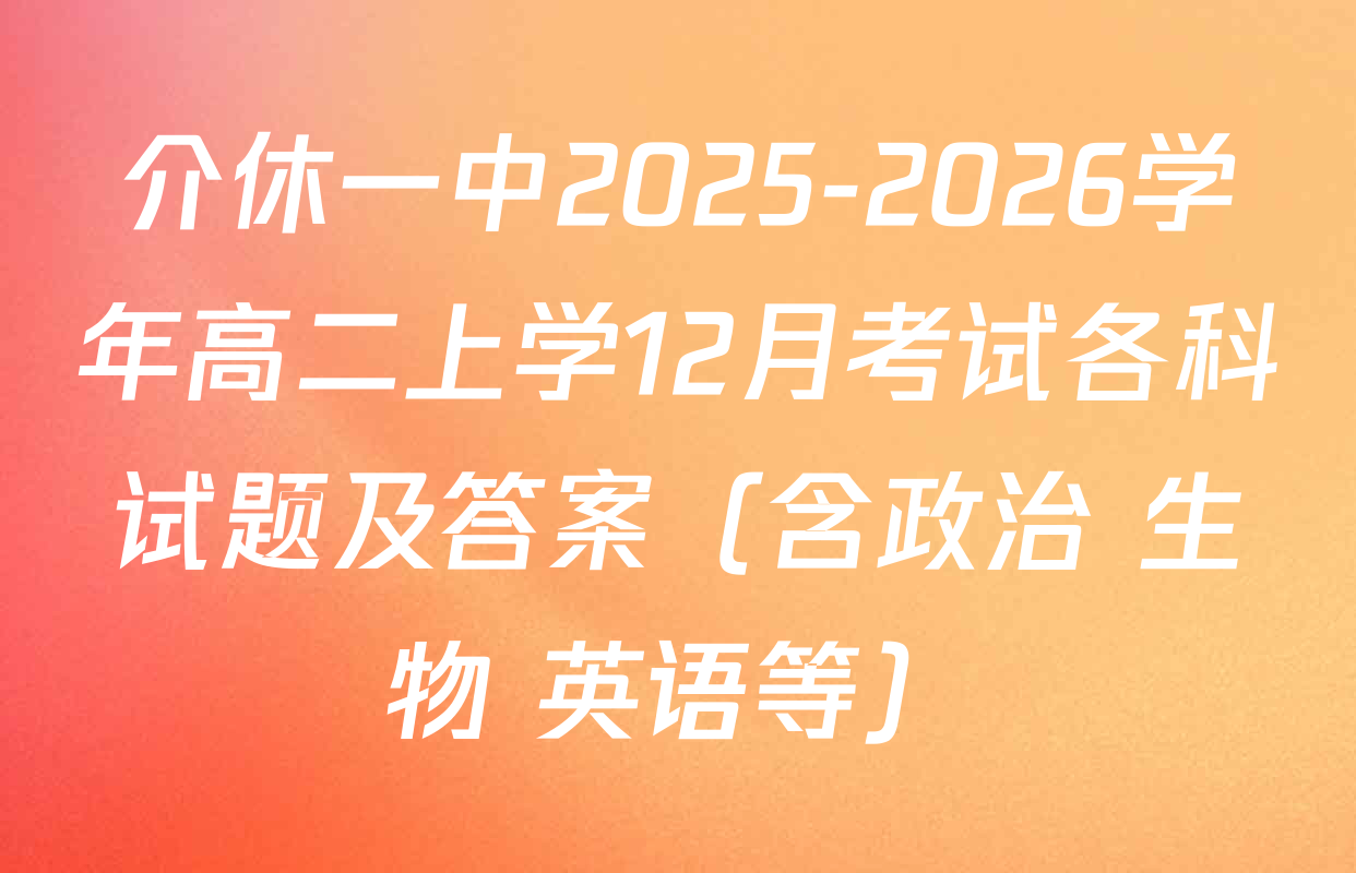 介休一中2025-2026学年高二上学12月考试各科试题及答案（含政治 生物 英语等）