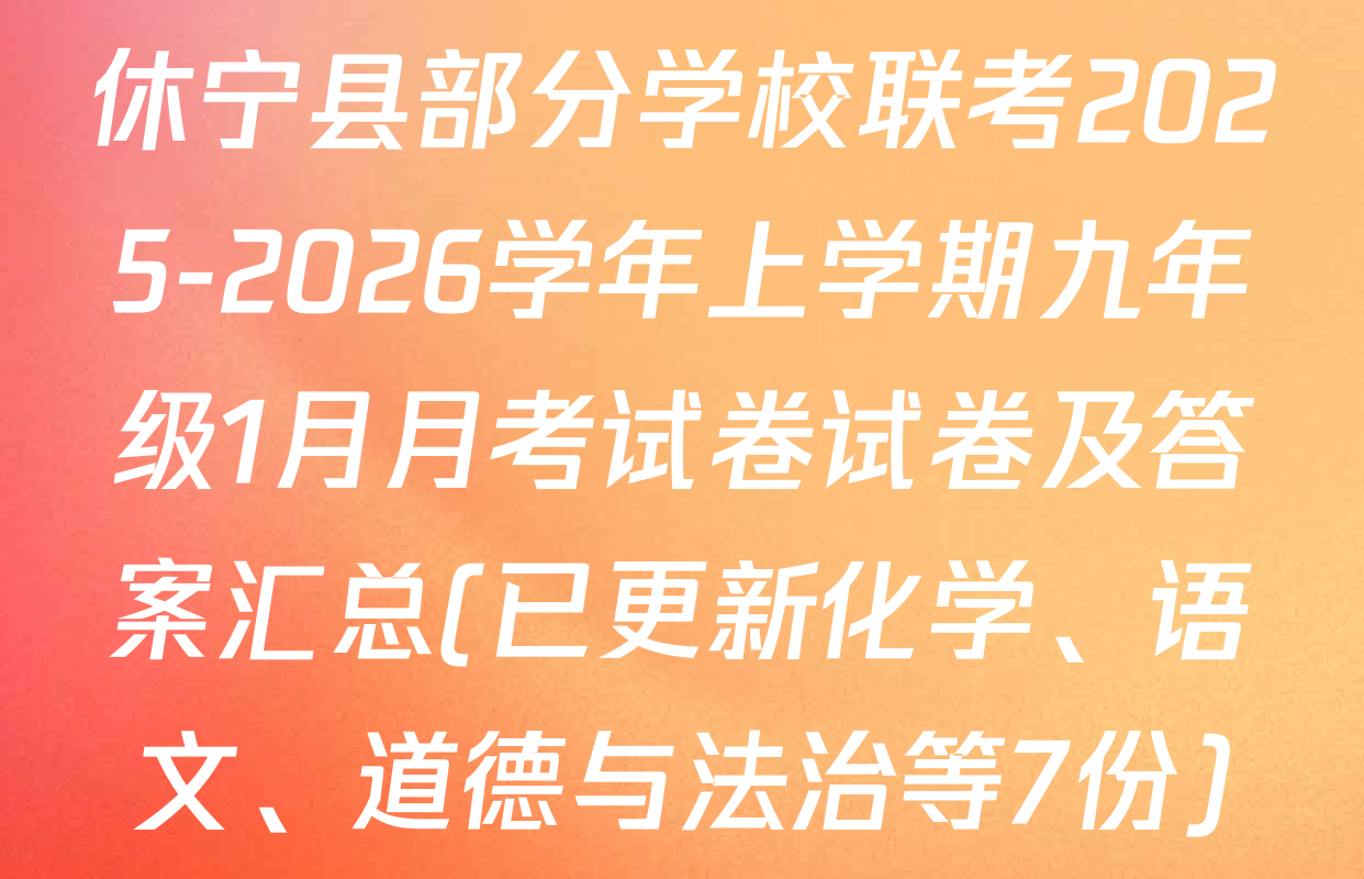 休宁县部分学校联考2025-2026学年上学期九年级1月月考试卷试卷及答案汇总(已更新化学、语文、道德与法治等7份)
