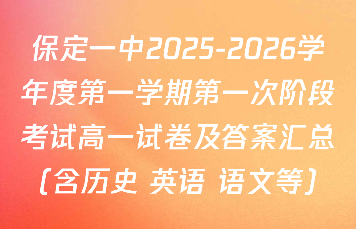 保定一中2025-2026学年度第一学期第一次阶段考试高一试卷及答案汇总（含历史 英语 语文等）