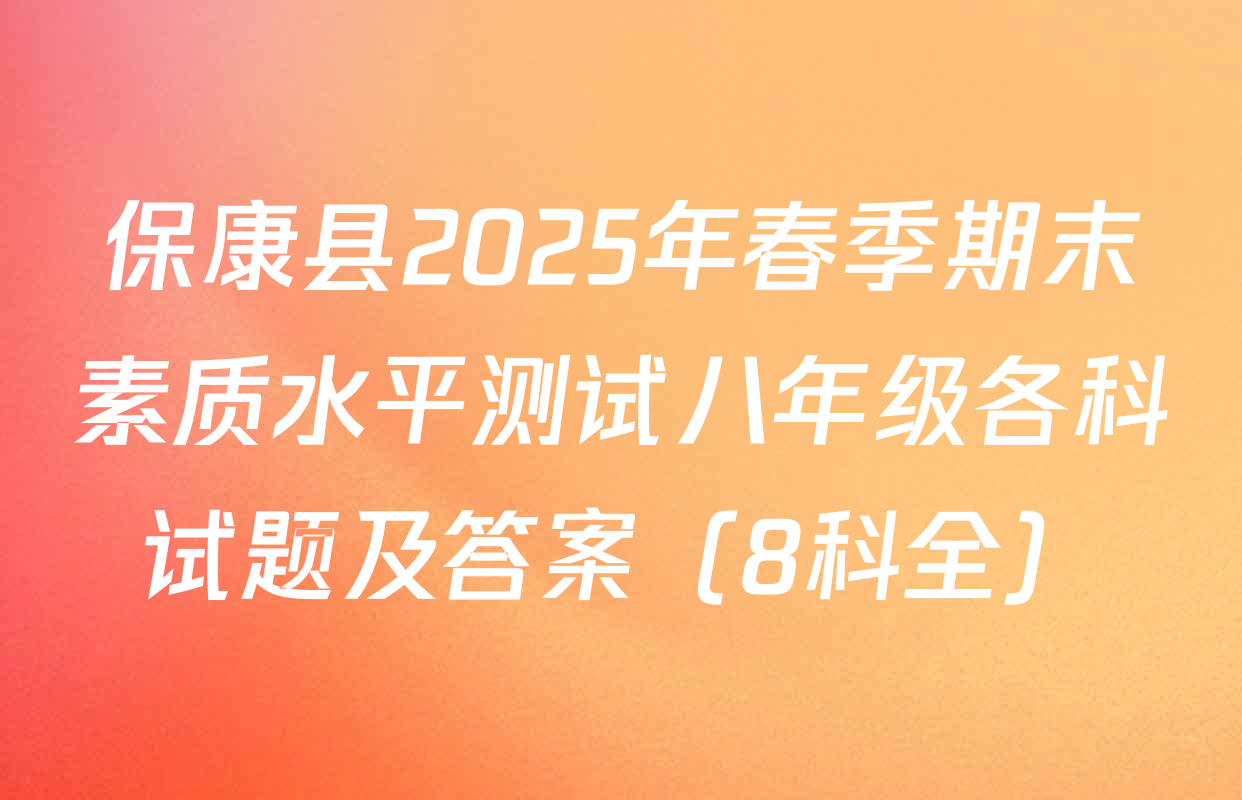 保康县2025年春季期末素质水平测试八年级各科试题及答案（8科全）
