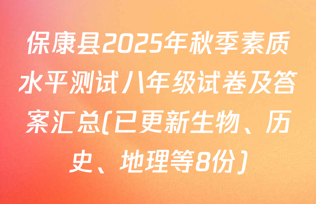 保康县2025年秋季素质水平测试八年级试卷及答案汇总(已更新生物、历史、地理等8份)