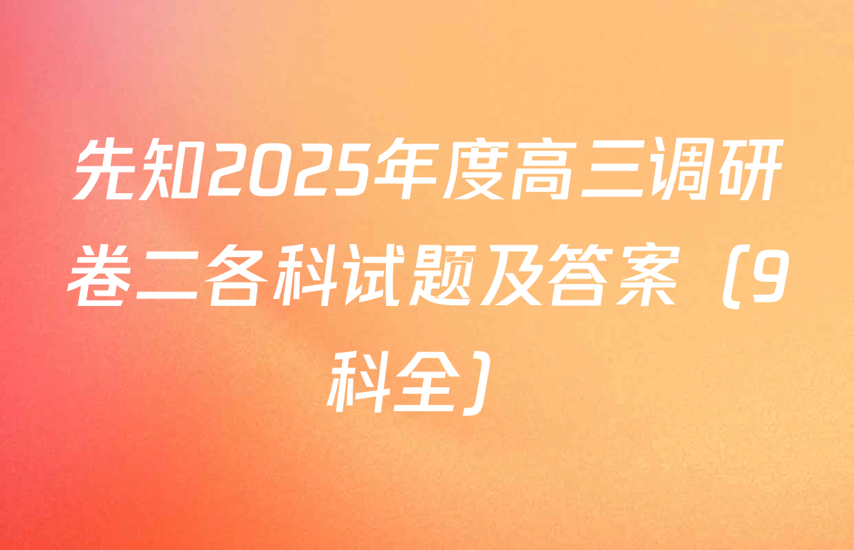 先知2025年度高三调研卷二各科试题及答案（9科全）