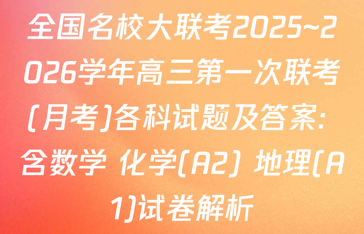 全国名校大联考2025~2026学年高三第一次联考(月考)各科试题及答案: 含数学 化学(A2) 地理(A1)试卷解析