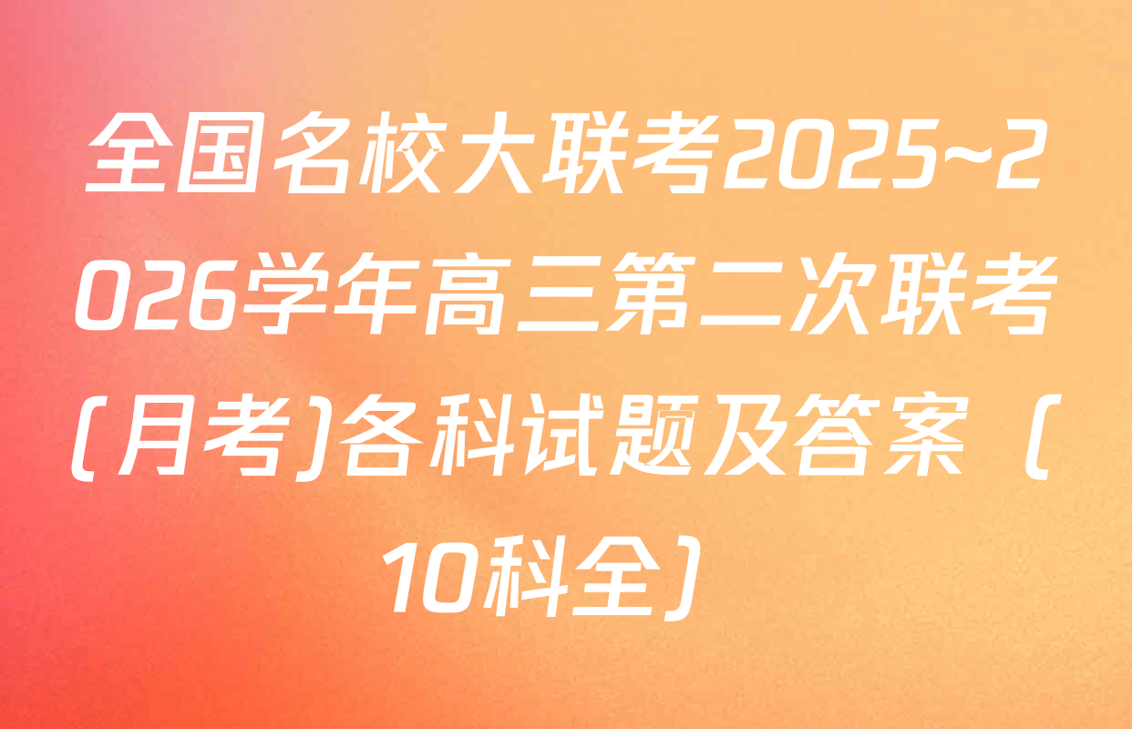 全国名校大联考2025~2026学年高三第二次联考(月考)各科试题及答案（10科全）