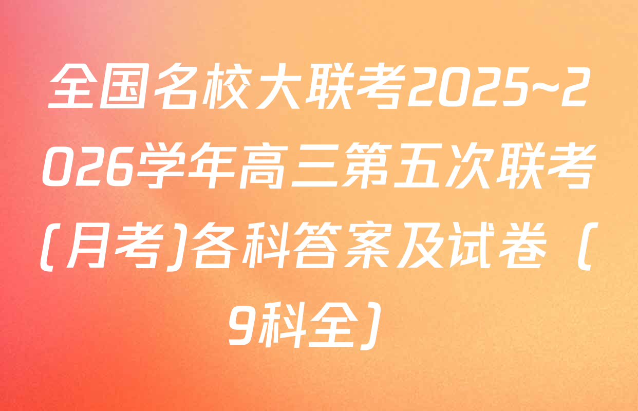 全国名校大联考2025~2026学年高三第五次联考(月考)各科答案及试卷（9科全）