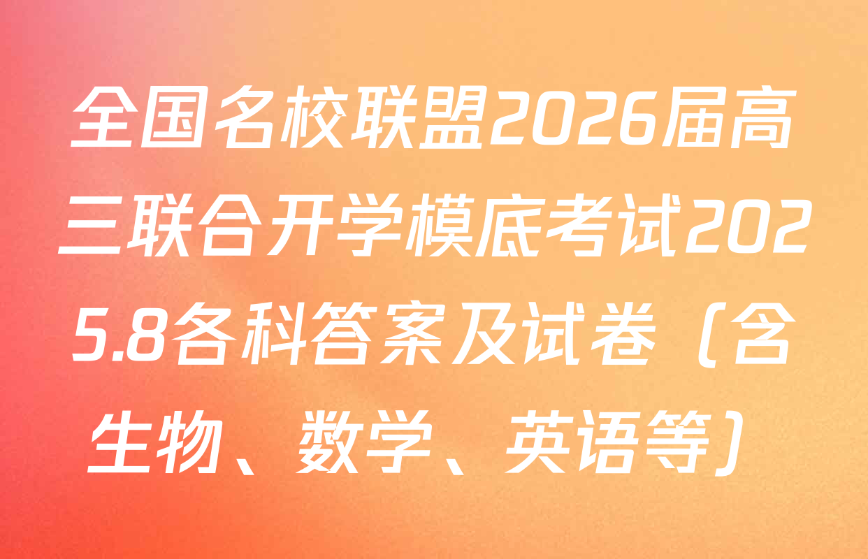 全国名校联盟2026届高三联合开学模底考试2025.8各科答案及试卷（含生物、数学、英语等）