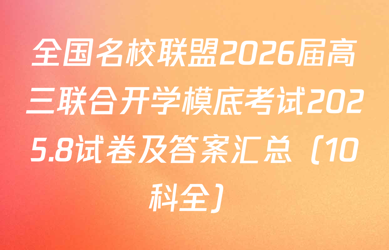 全国名校联盟2026届高三联合开学模底考试2025.8试卷及答案汇总（10科全）