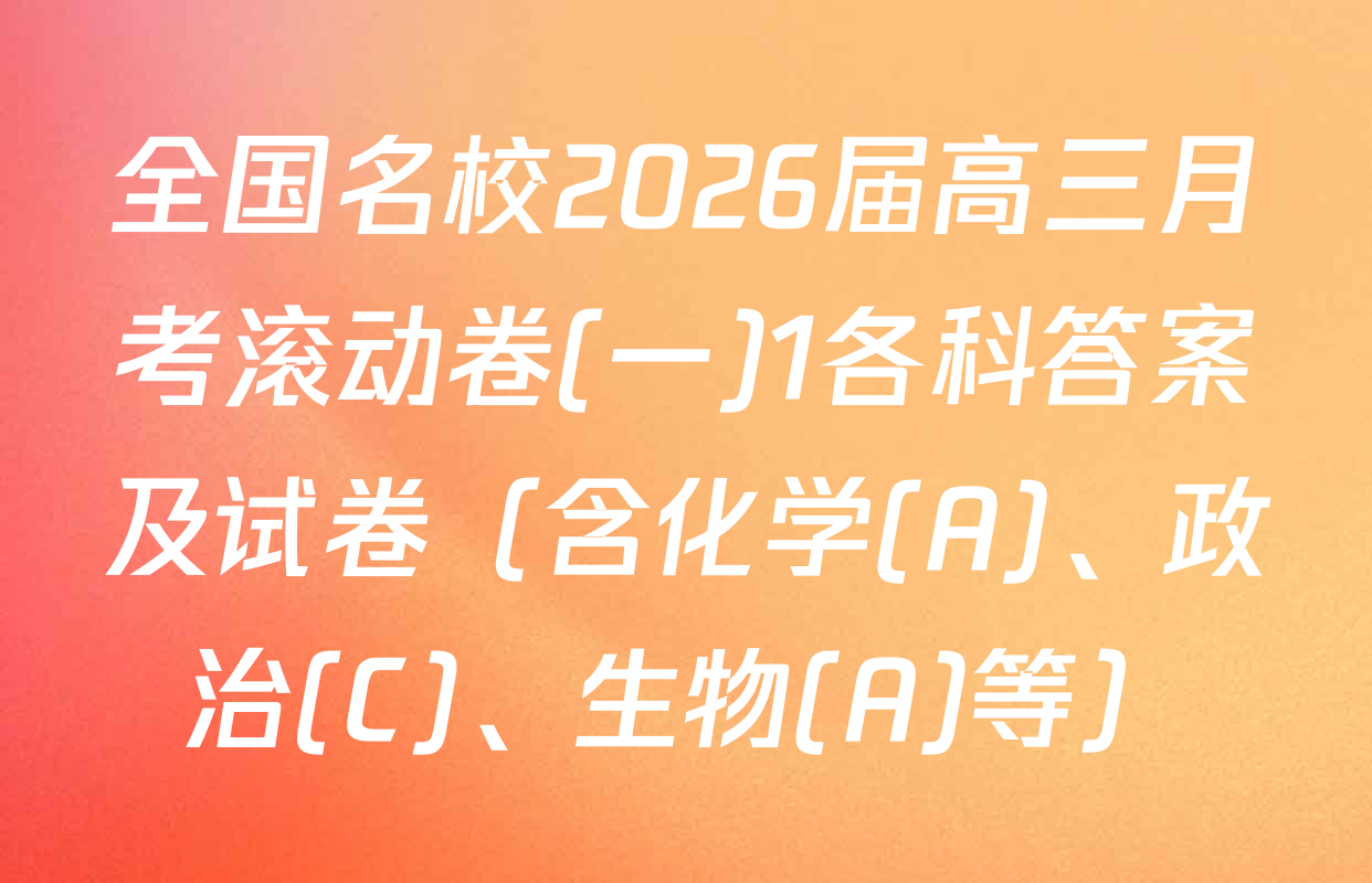 全国名校2026届高三月考滚动卷(一)1各科答案及试卷（含化学(A)、政治(C)、生物(A)等）