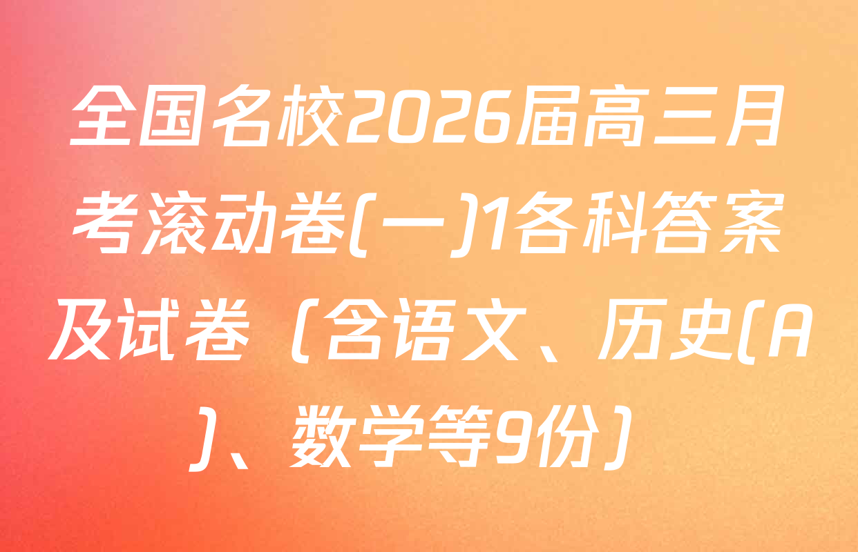 全国名校2026届高三月考滚动卷(一)1各科答案及试卷（含语文、历史(A)、数学等9份）