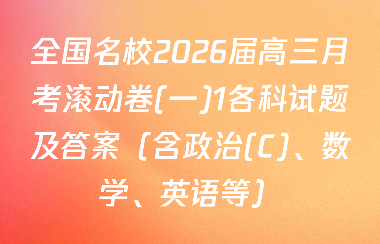 全国名校2026届高三月考滚动卷(一)1各科试题及答案（含政治(C)、数学、英语等）