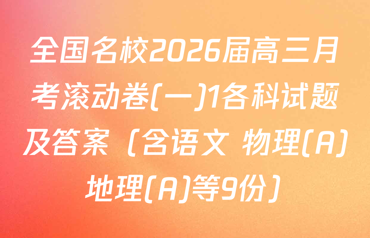 全国名校2026届高三月考滚动卷(一)1各科试题及答案（含语文 物理(A) 地理(A)等9份）