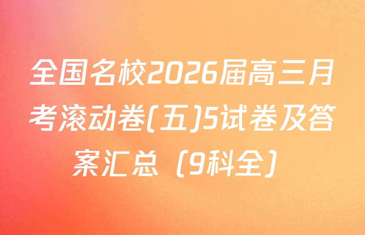 全国名校2026届高三月考滚动卷(五)5试卷及答案汇总（9科全）