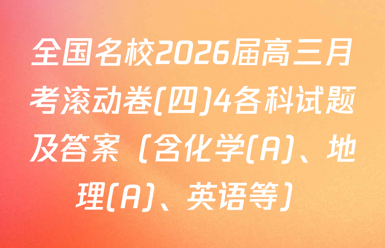 全国名校2026届高三月考滚动卷(四)4各科试题及答案（含化学(A)、地理(A)、英语等）