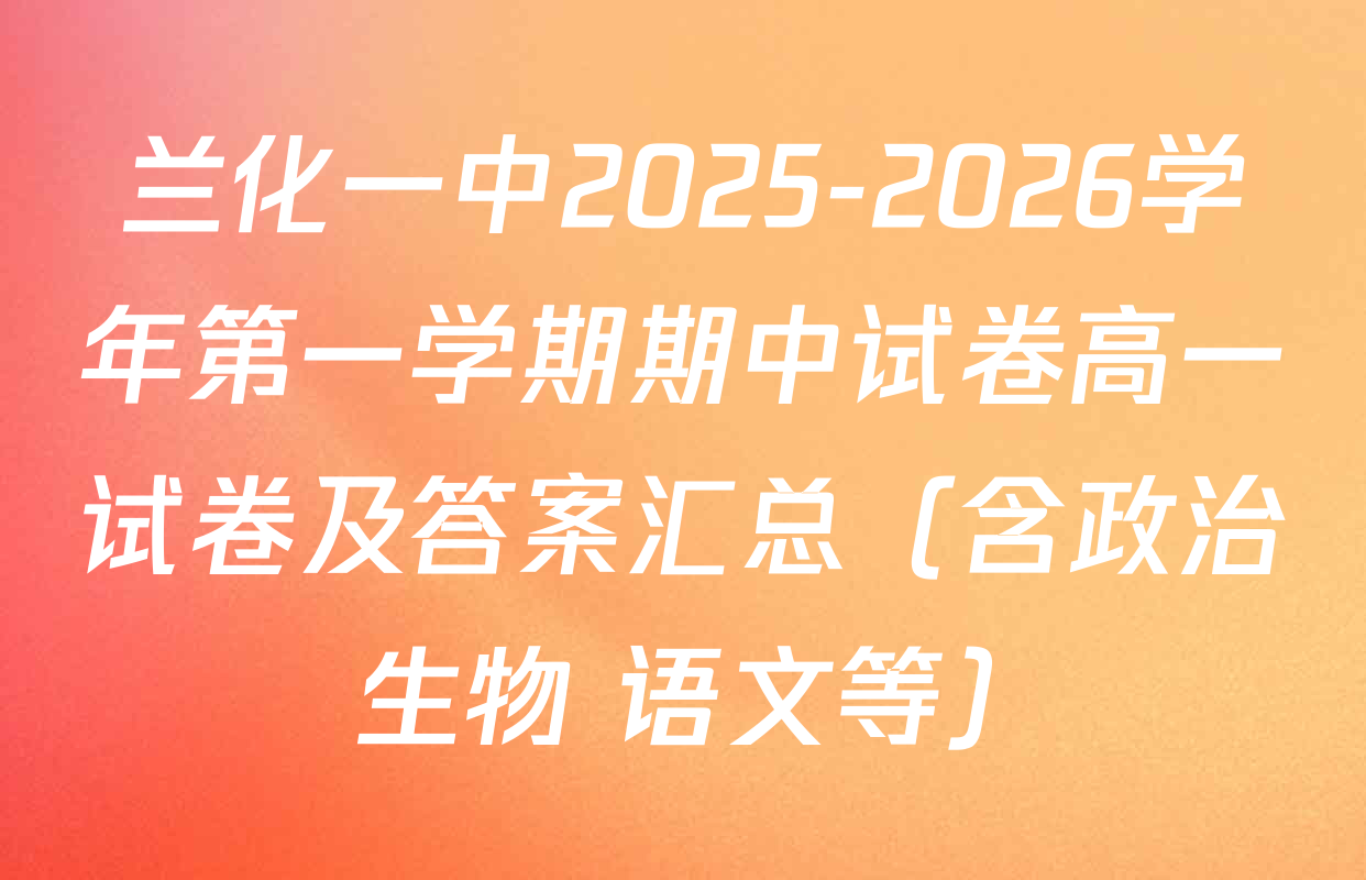 兰化一中2025-2026学年第一学期期中试卷高一试卷及答案汇总（含政治 生物 语文等）