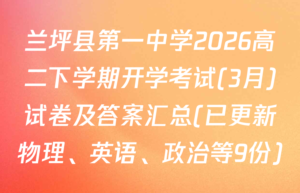 兰坪县第一中学2026高二下学期开学考试(3月)试卷及答案汇总(已更新物理、英语、政治等9份)