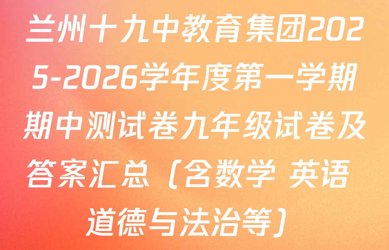 兰州十九中教育集团2025-2026学年度第一学期期中测试卷九年级试卷及答案汇总（含数学 英语 道德与法治等）