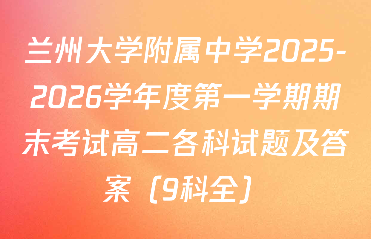 兰州大学附属中学2025-2026学年度第一学期期末考试高二各科试题及答案（9科全）
