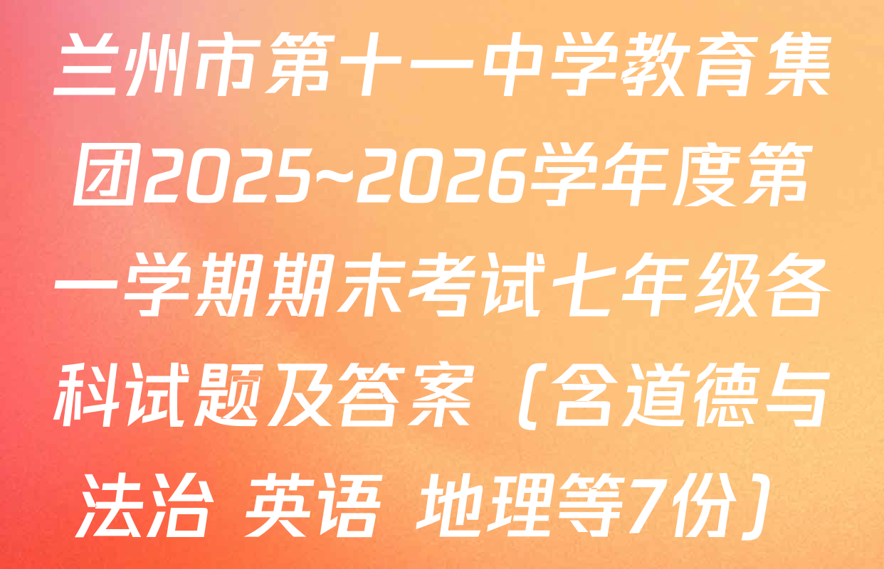 兰州市第十一中学教育集团2025~2026学年度第一学期期末考试七年级各科试题及答案（含道德与法治 英语 地理等7份）