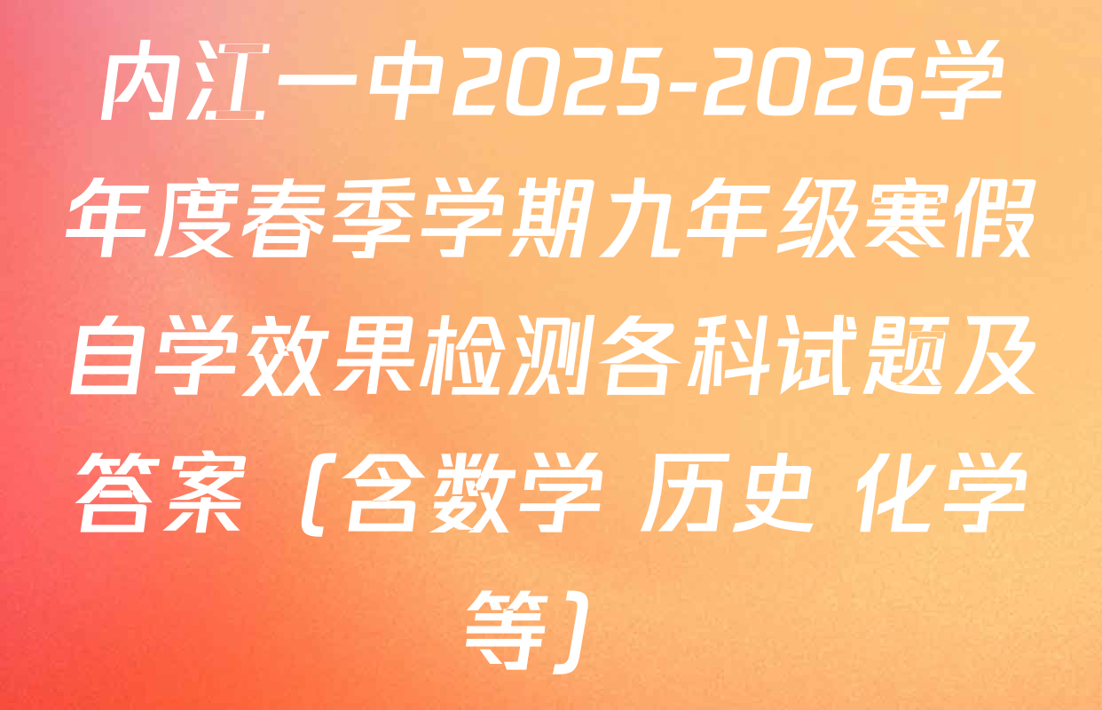 内江一中2025-2026学年度春季学期九年级寒假自学效果检测各科试题及答案（含数学 历史 化学等）