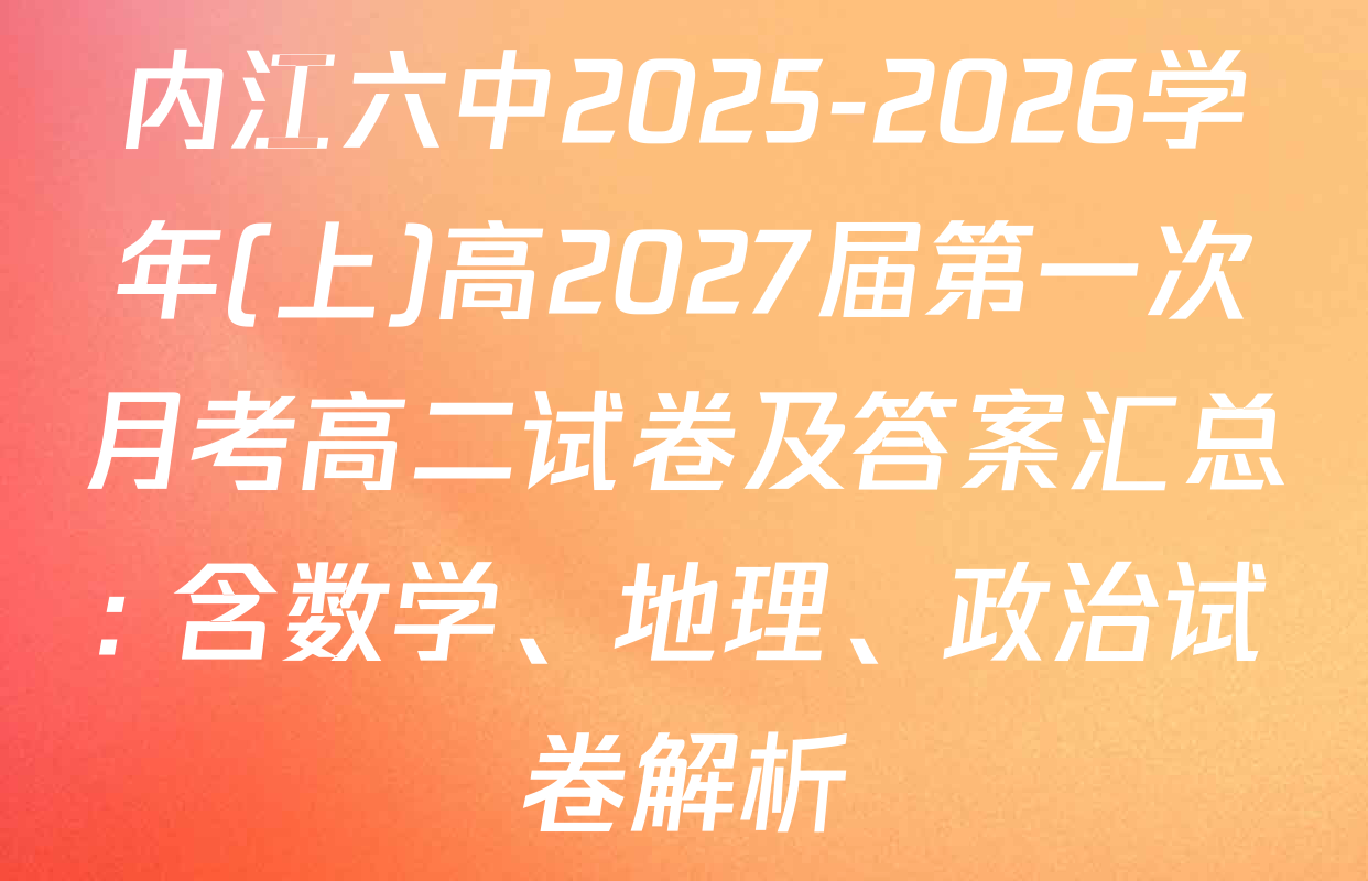 内江六中2025-2026学年(上)高2027届第一次月考高二试卷及答案汇总: 含数学、地理、政治试卷解析