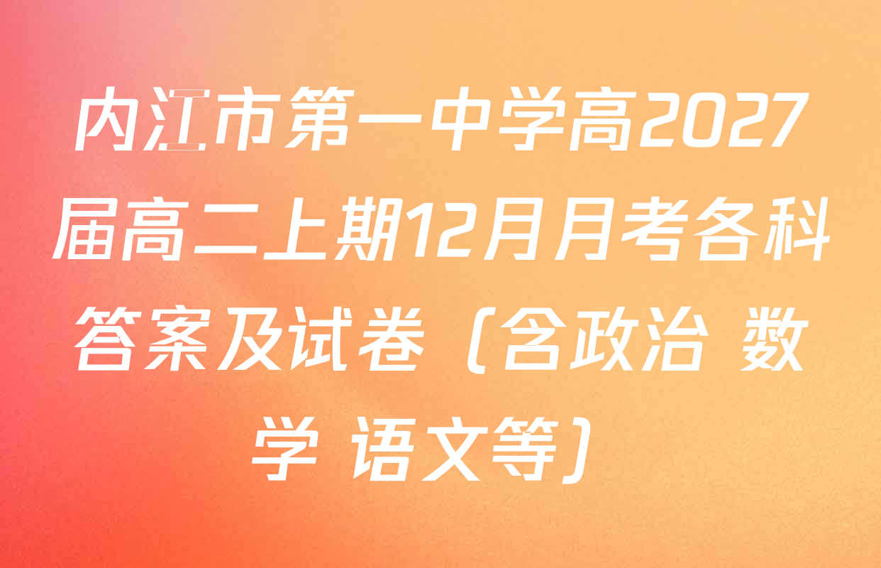 内江市第一中学高2027届高二上期12月月考各科答案及试卷（含政治 数学 语文等）