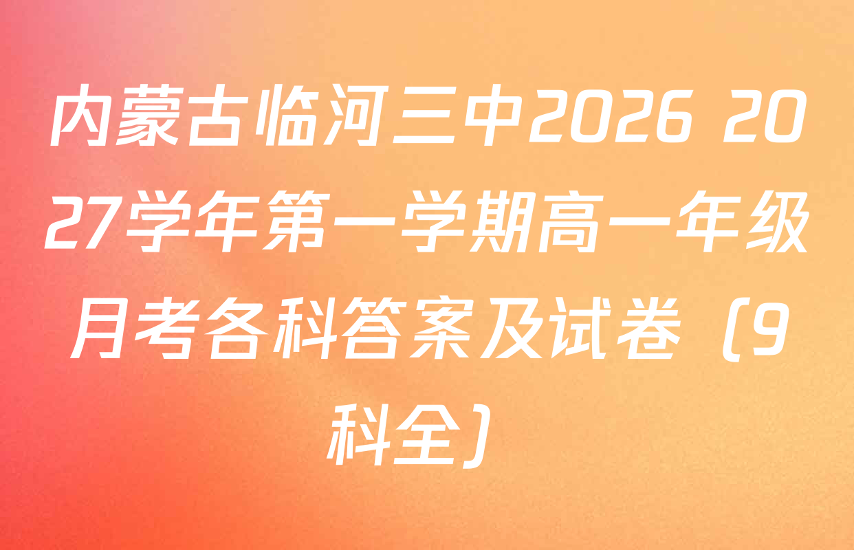 内蒙古临河三中2026 2027学年第一学期高一年级月考各科答案及试卷（9科全）