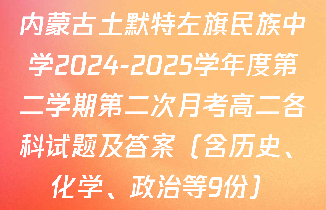 内蒙古土默特左旗民族中学2024-2025学年度第二学期第二次月考高二各科试题及答案（含历史、化学、政治等9份）