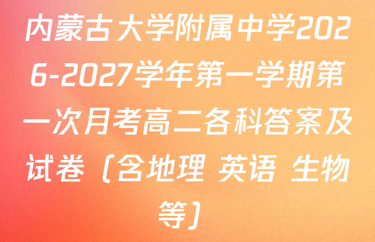 内蒙古大学附属中学2026-2027学年第一学期第一次月考高二各科答案及试卷（含地理 英语 生物等）