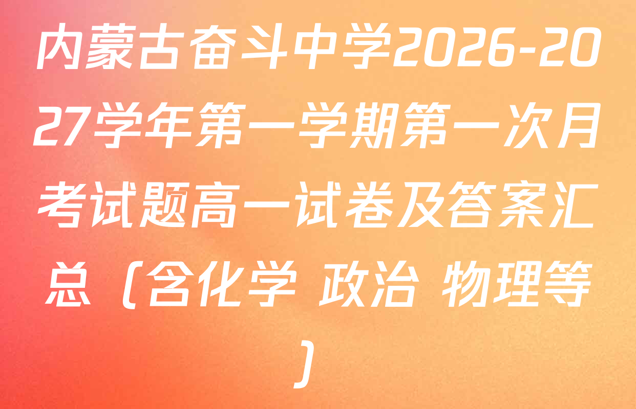 内蒙古奋斗中学2026-2027学年第一学期第一次月考试题高一试卷及答案汇总（含化学 政治 物理等）