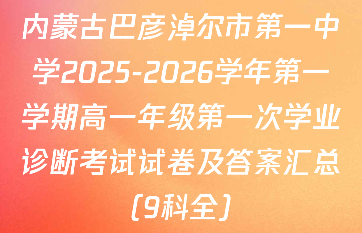 内蒙古巴彦淖尔市第一中学2025-2026学年第一学期高一年级第一次学业诊断考试试卷及答案汇总（9科全）