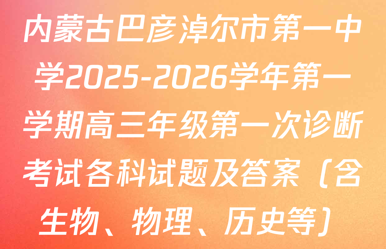 内蒙古巴彦淖尔市第一中学2025-2026学年第一学期高三年级第一次诊断考试各科试题及答案（含生物、物理、历史等）