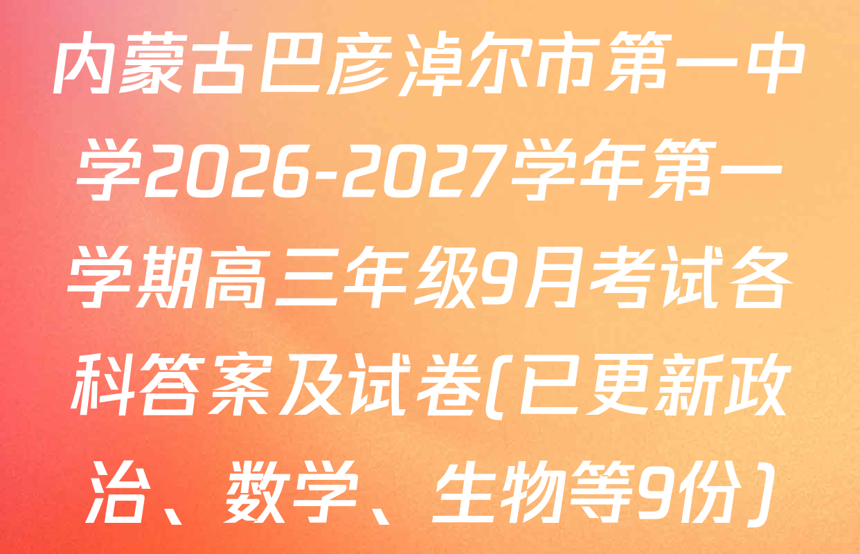 内蒙古巴彦淖尔市第一中学2026-2027学年第一学期高三年级9月考试各科答案及试卷(已更新政治、数学、生物等9份)