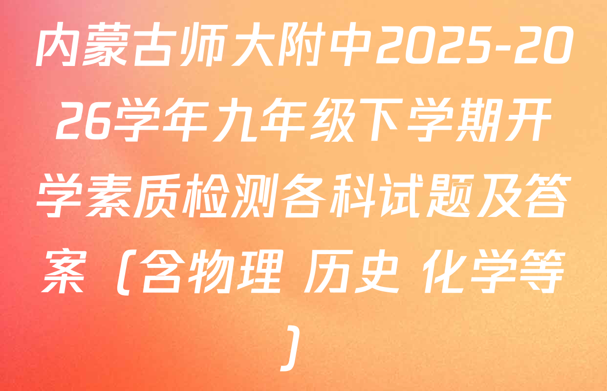 内蒙古师大附中2025-2026学年九年级下学期开学素质检测各科试题及答案（含物理 历史 化学等）